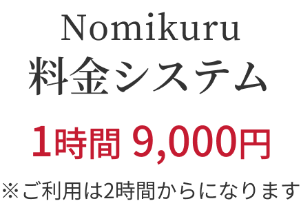 About Nomikuru